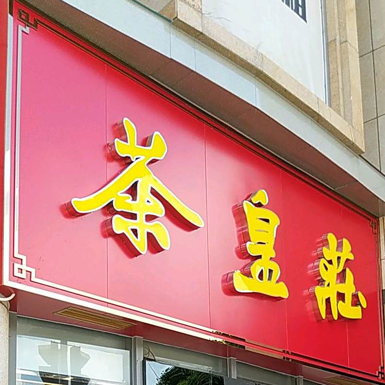 茶皇庄一站式购茶超市