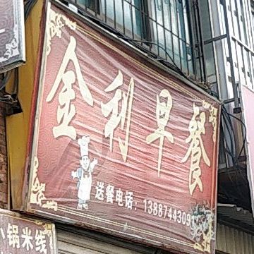 金利早餐