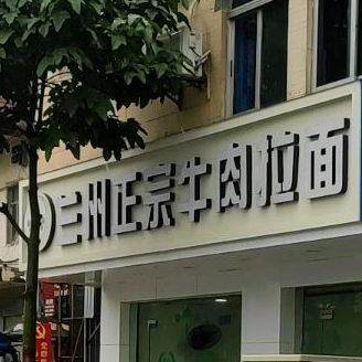 兰州正宗牛肉拉面(东南有限责任公司综合楼店)