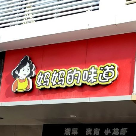 妈妈的味道(南山店)