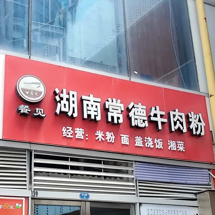 餐见湖南常德牛肉粉(正荣SOHO店)