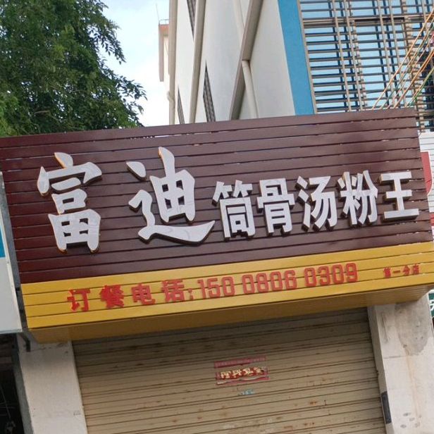 富迪筒骨汤粉王(永安店)