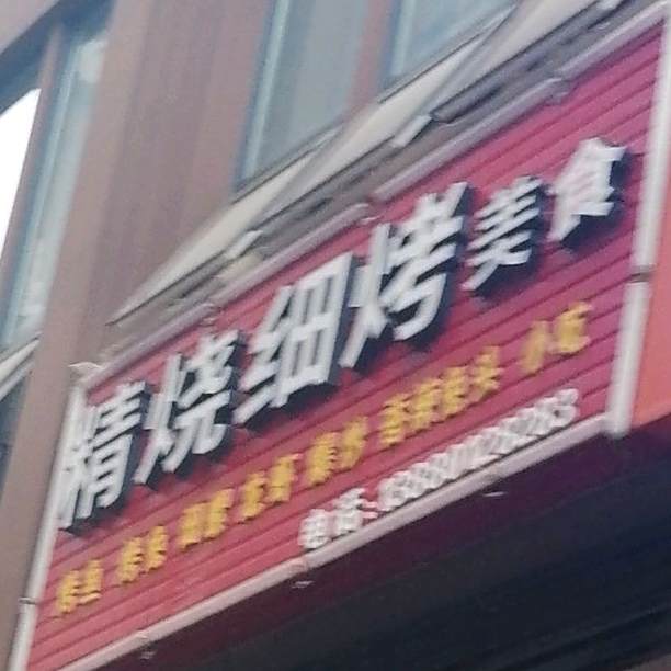 精烧细烤没事