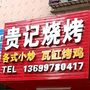贵记烧烤