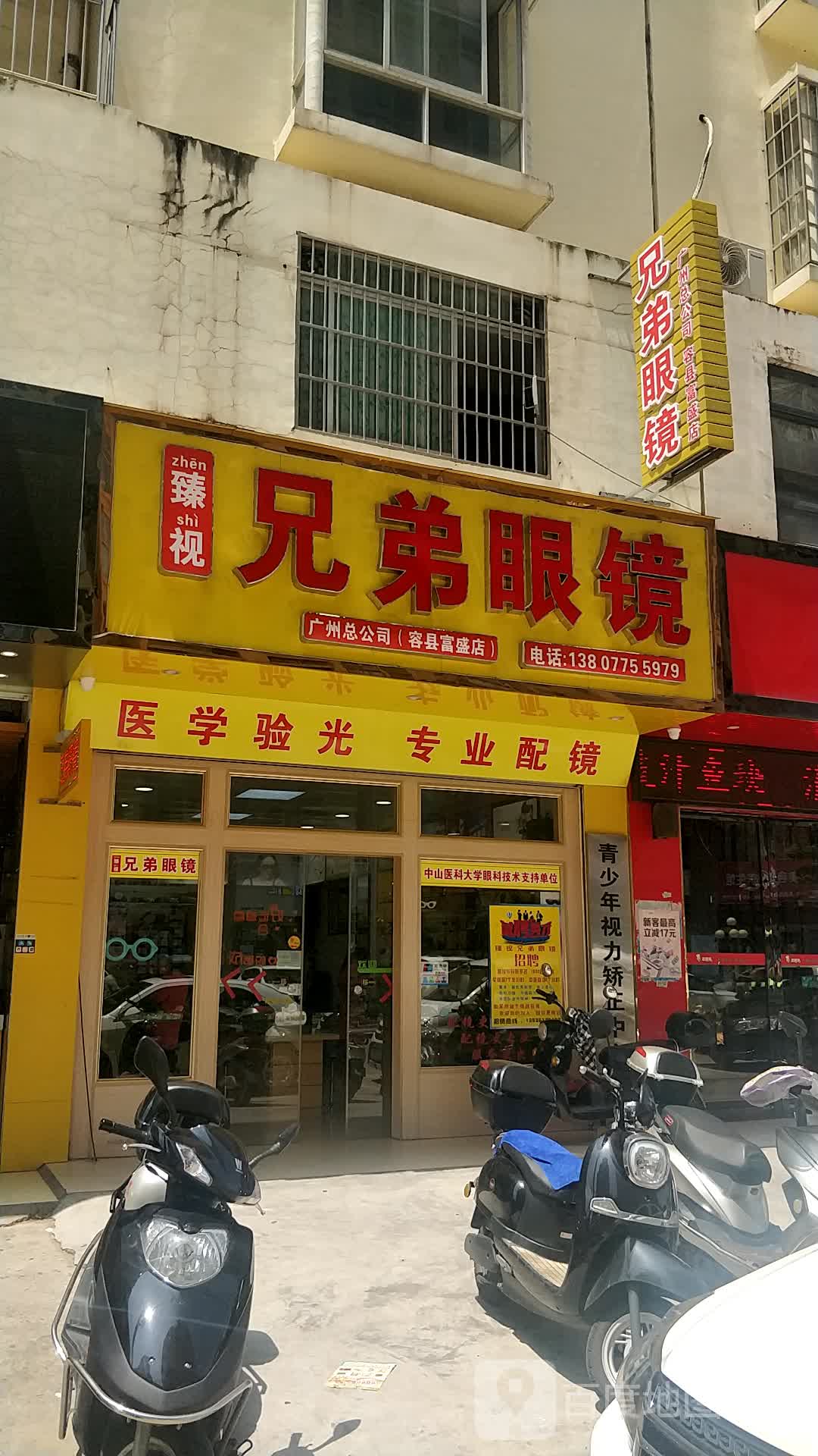 兄弟眼镜(广州总公司容县富盛店)