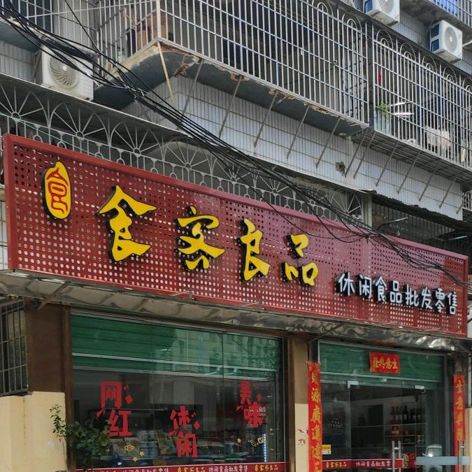 食客良品门
