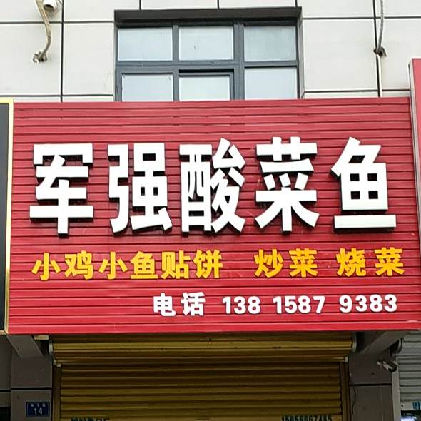 军强酸菜鱼车