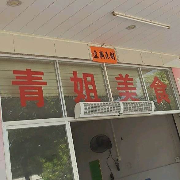 青姐美食