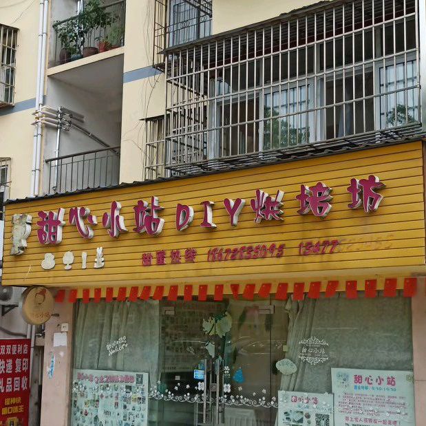 甜心家·烘培(广华美沙街店)