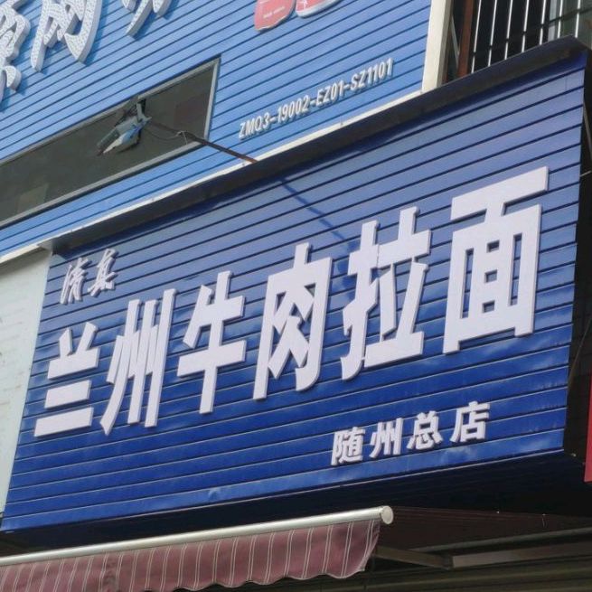 兰州牛肉面(随州总店)