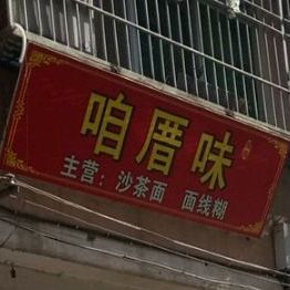 咱厝味沙茶面面线糊