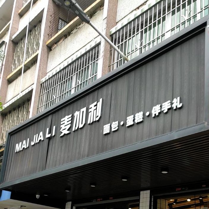 麦加利(环城东路店)