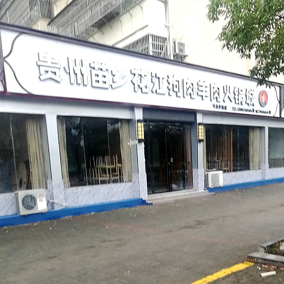 贵州苗乡花江狗肉羊肉火锅城(应星花园二期店)