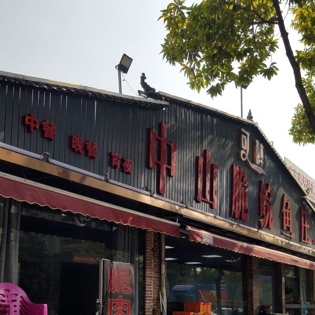 可醉中山脆鲩鱼庄(南城店)