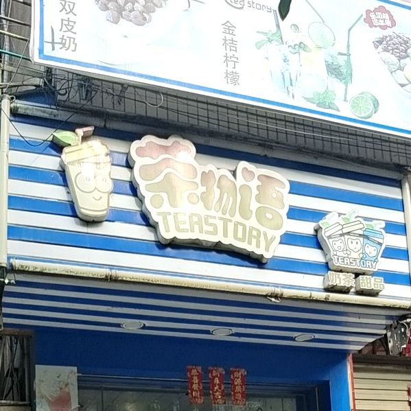 物语奶茶甜品(桐惠路店)