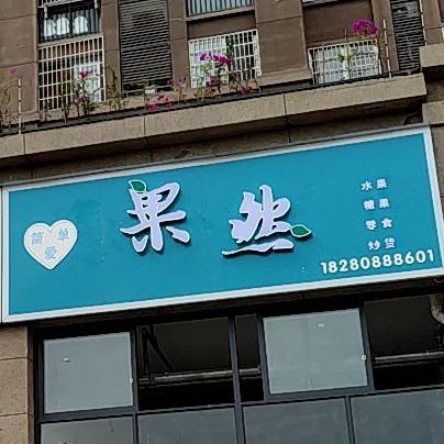 简单爱刷烤自助