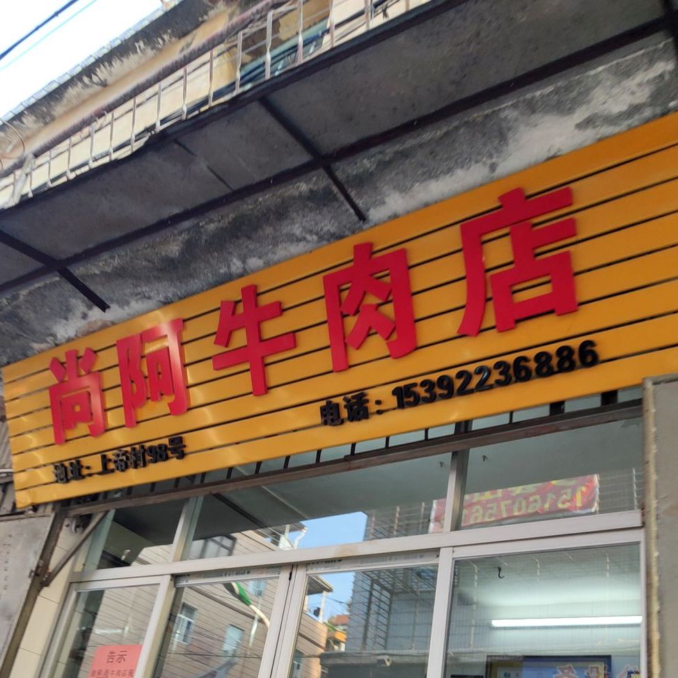 和尚牛炮肉店
