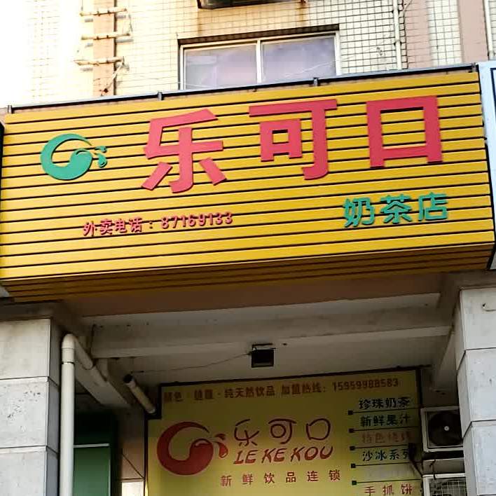 乐可口奶茶店