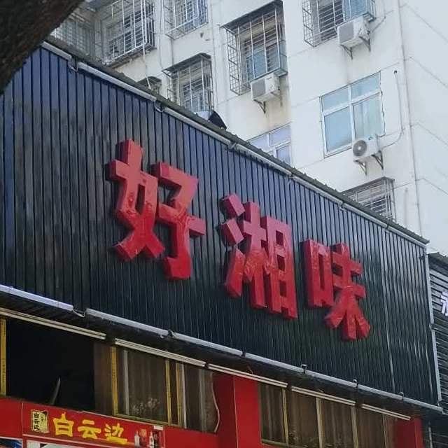 好香味
