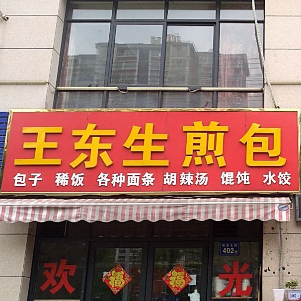 王东生煎包