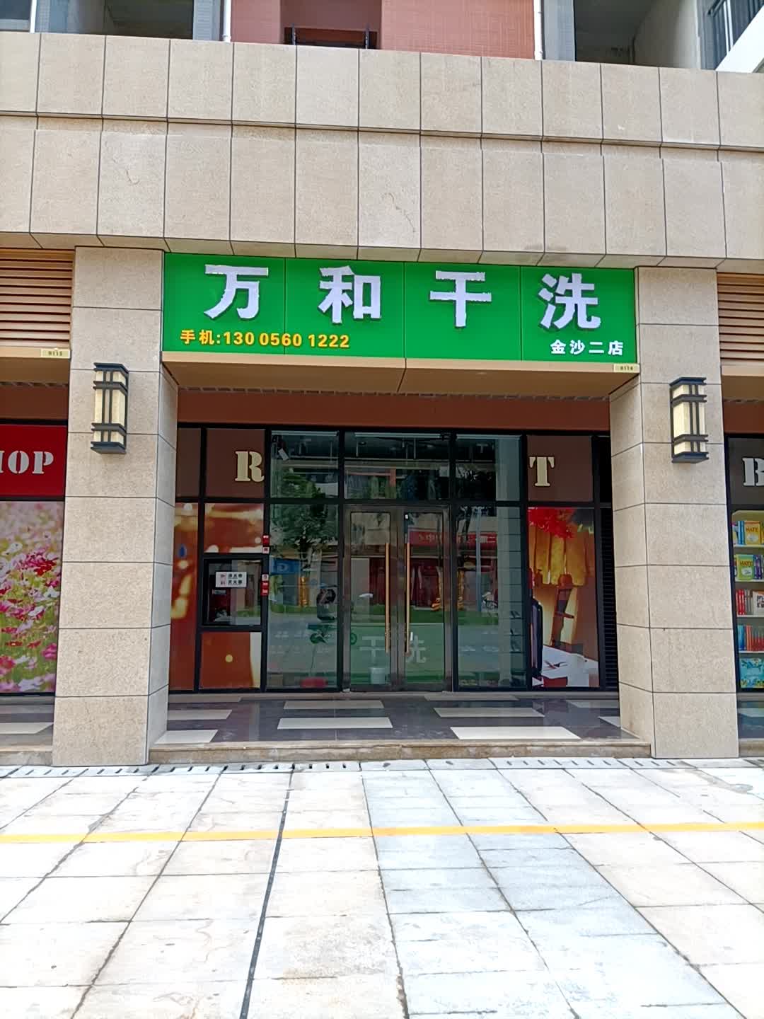 万和干洗(金沙二店)