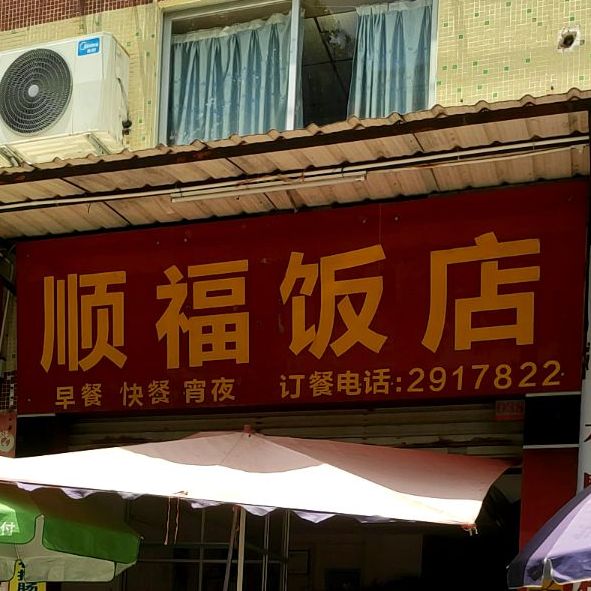 顺福饭店(岳庙街店)