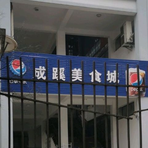 成蹊苑-成蹊餐厅