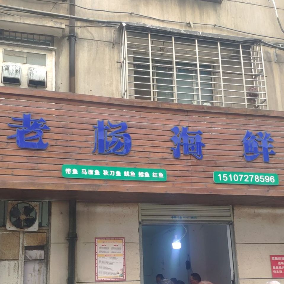 老杨海先(襄港风情街店)