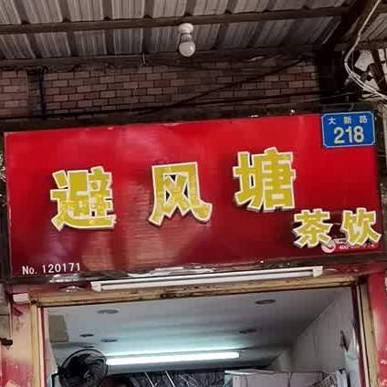 碧风唐塘(大新路店)