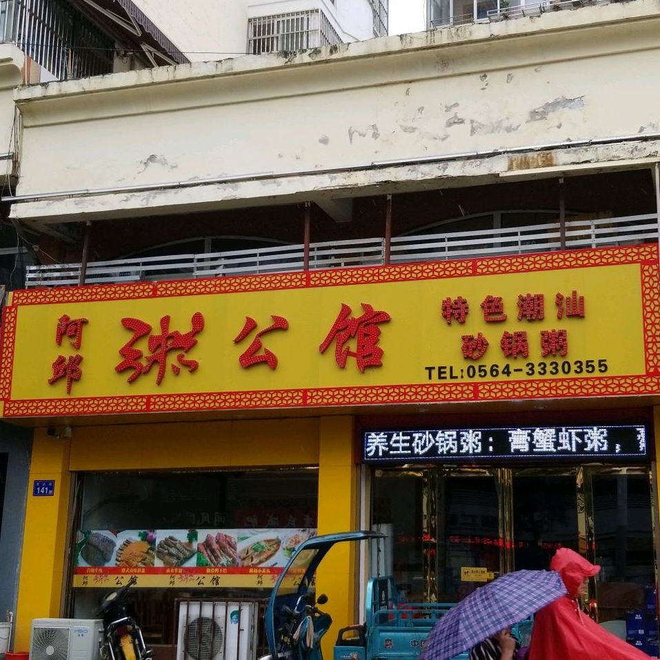 阿邱粥公馆(兴美花园店)
