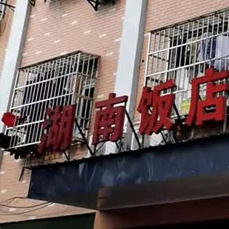 湖南饭店(启航路店)