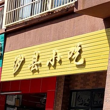 沙县小吃(半山半岛店)