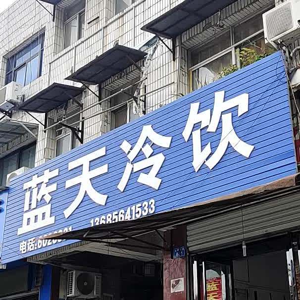 蓝天冷饮(五岳路店)