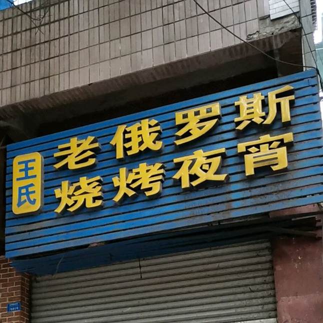 老俄罗斯烧烤夜宵