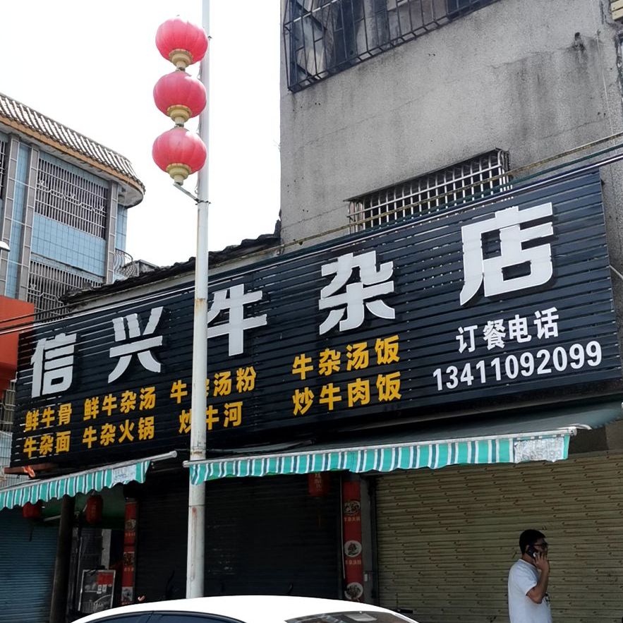 海兴牛杂店