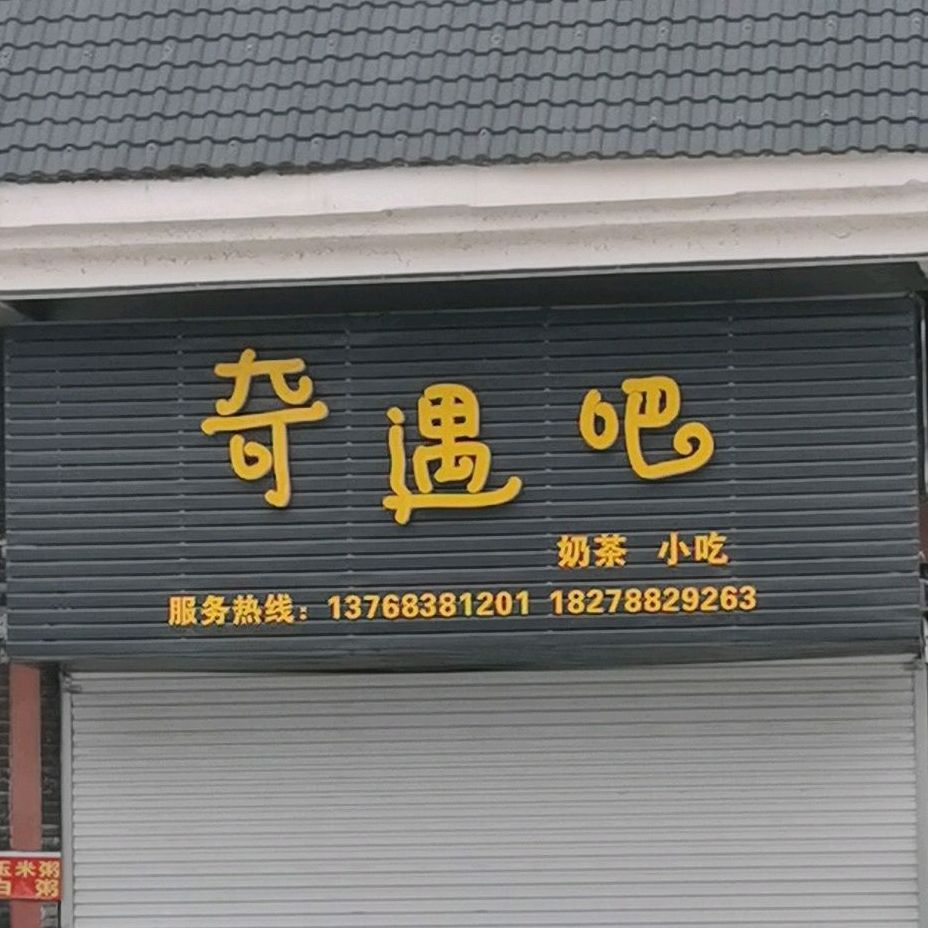奇遇吧奶茶小吃