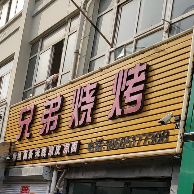 兄弟烧烤(东风花园店)