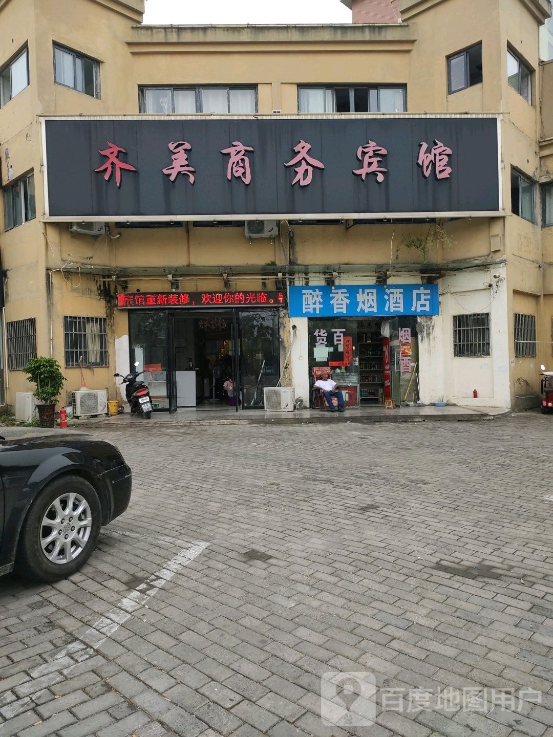 醉香烟酒店