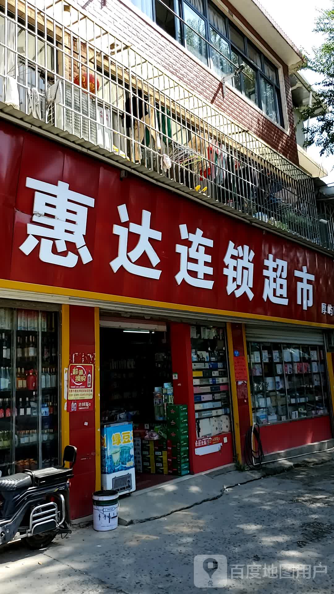 惠达连锁超市(厚屿店)