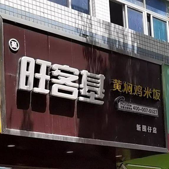 旺客基黄焖鸡米饭坂田店