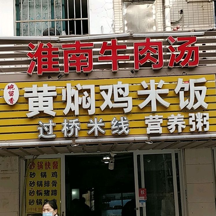 碗留香黄焖鸡米粉(延安路店)