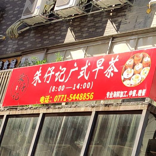 朱仔记海鲜食府(安吉大道西一里店)