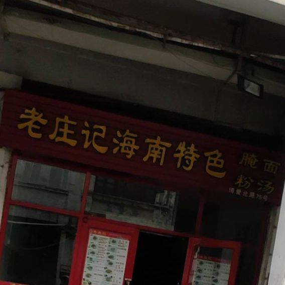 老庄记粉面饭店