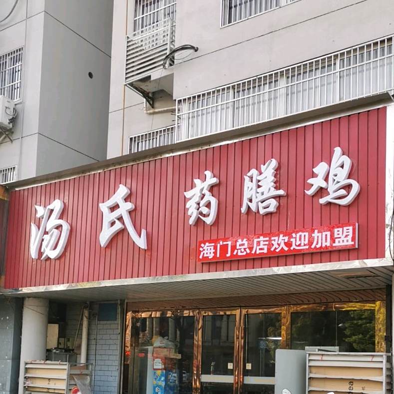 汤氏药膳鸡爪(海门总店)