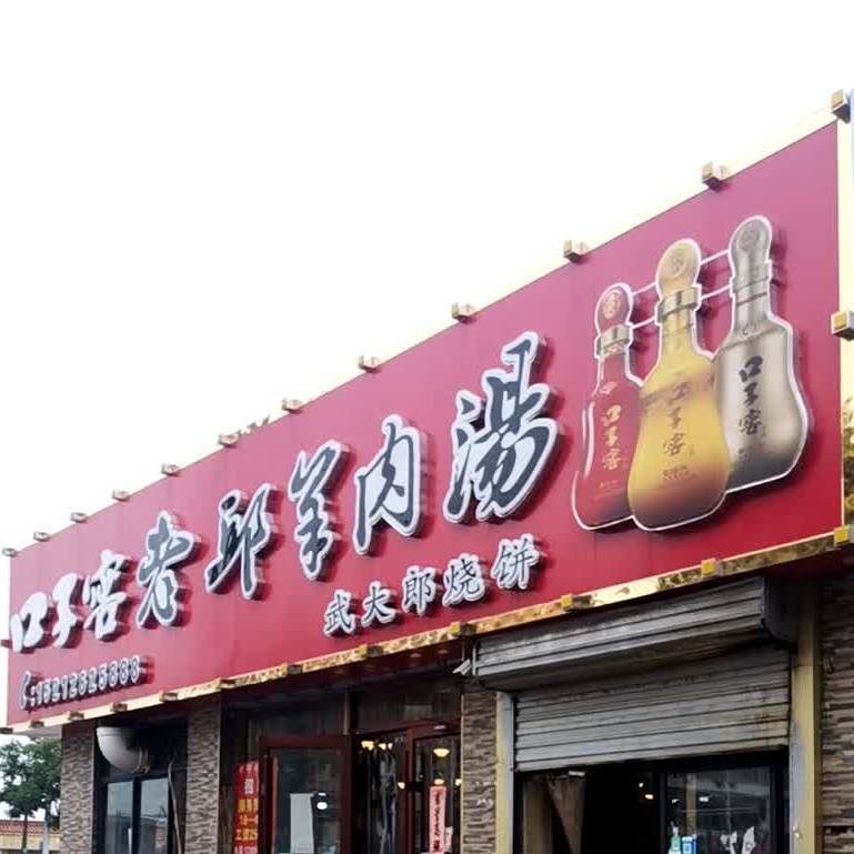 武大狼烧饼(南黎路店)