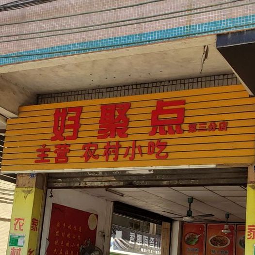 好聚点小吃店(第三分店)