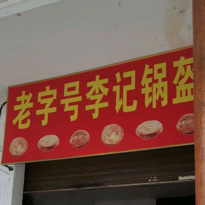 老字号刘记锅盔