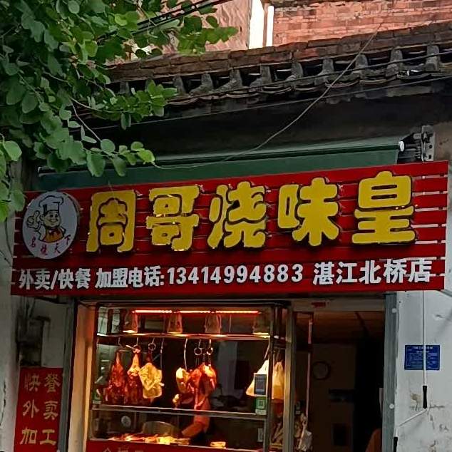 名烧天下周哥烧味皇