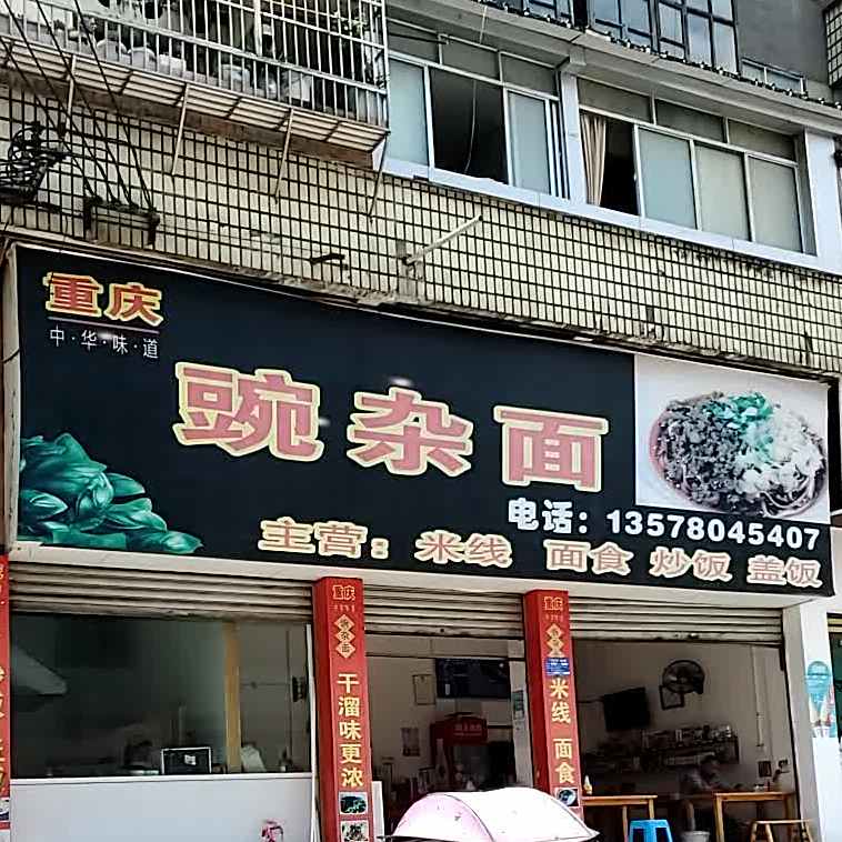 重庆豌杂面。(长征路店)
