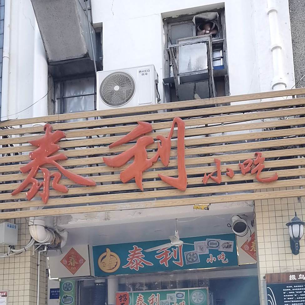 泰利小吃(三马路店)